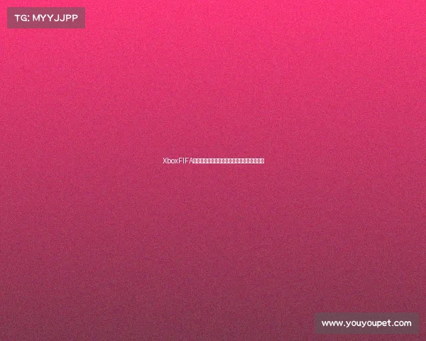 XboxFIFA世界杯补丁全新升级玩法与真实赛事体验指南